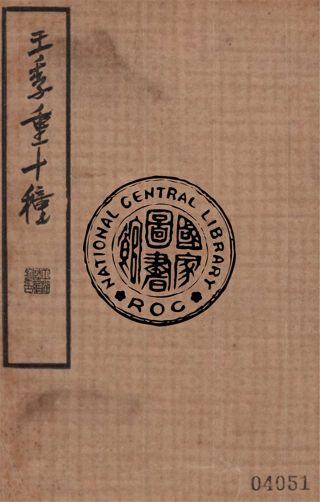 《王季重十種 v.1》 作者:王思任著 1936年  PDF下载-汉笺公版书