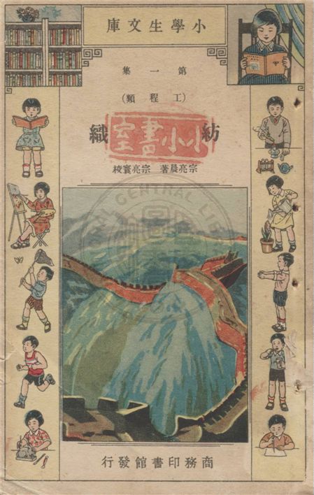 《紡織》 作者:宗亮晨著. 船 / 徐應昶著. 汽車 / 宗亮晨著. 鎗和礮 / 趙景源著. 自來水 / 宗亮晨著. 潛水艇 / 徐應昶著. 飛船和飛機 / 徐應昶著. 1934年  PDF下载-汉笺公版书