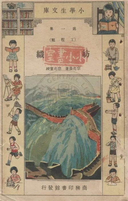 《紡織》 作者:宗亮晨著. 船 / 徐應昶著. 汽車 / 宗亮晨著. 鎗和礮 / 趙景源著. 自來水 / 宗亮晨著. 潛水艇 / 徐應昶著. 飛船和飛機 / 徐應昶著. 1934年  PDF下载-汉笺公版书