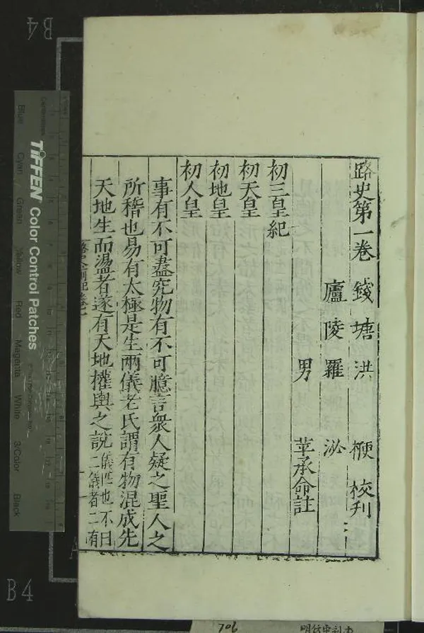 《路史四十七卷》作者：(明嘉靖)宋羅泌撰、宋羅苹註、明洪楩校刊  刻本  PDF下载-汉笺公版书