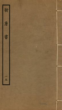 《新唐書 二百二十五卷 v.17 no.19》 作者:(宋)歐陽修奉敕撰 1936年  PDF下载-汉笺公版书