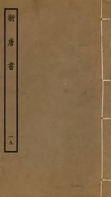 《新唐書 二百二十五卷 v.17 no.19》 作者:(宋)歐陽修奉敕撰 1936年  PDF下载-汉笺公版书