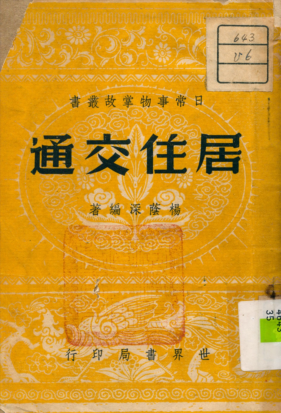 《居住交通》 作者:楊蔭深 編著 1946年  PDF下载-汉笺公版书