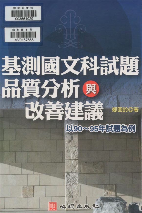 《基測國文科試題品質分析與改善建議》 作者:鄭圓鈴著 2008年  PDF下载-汉笺公版书