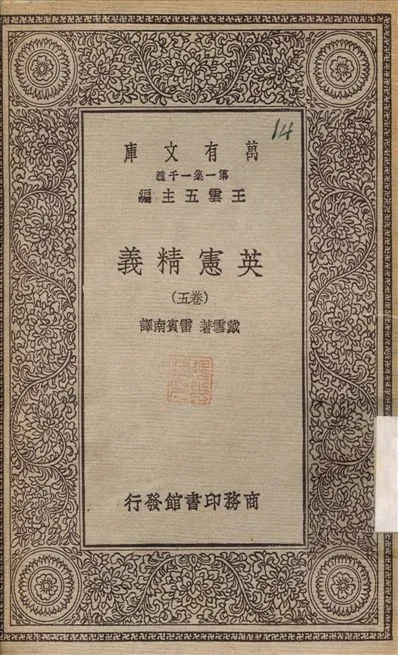 《英憲精義》 作者:戴雪；雷賓南 不詳年  PDF下载-汉笺公版书