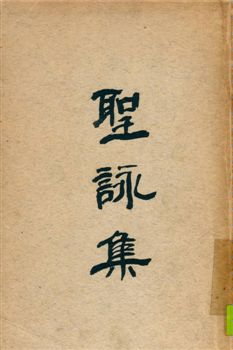 《聖詠集》 作者:北平方濟堂聖經學會編譯 1946年  PDF下载-汉笺公版书
