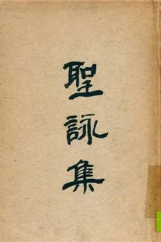 《聖詠集》 作者:北平方濟堂聖經學會編譯 1946年  PDF下载-汉笺公版书