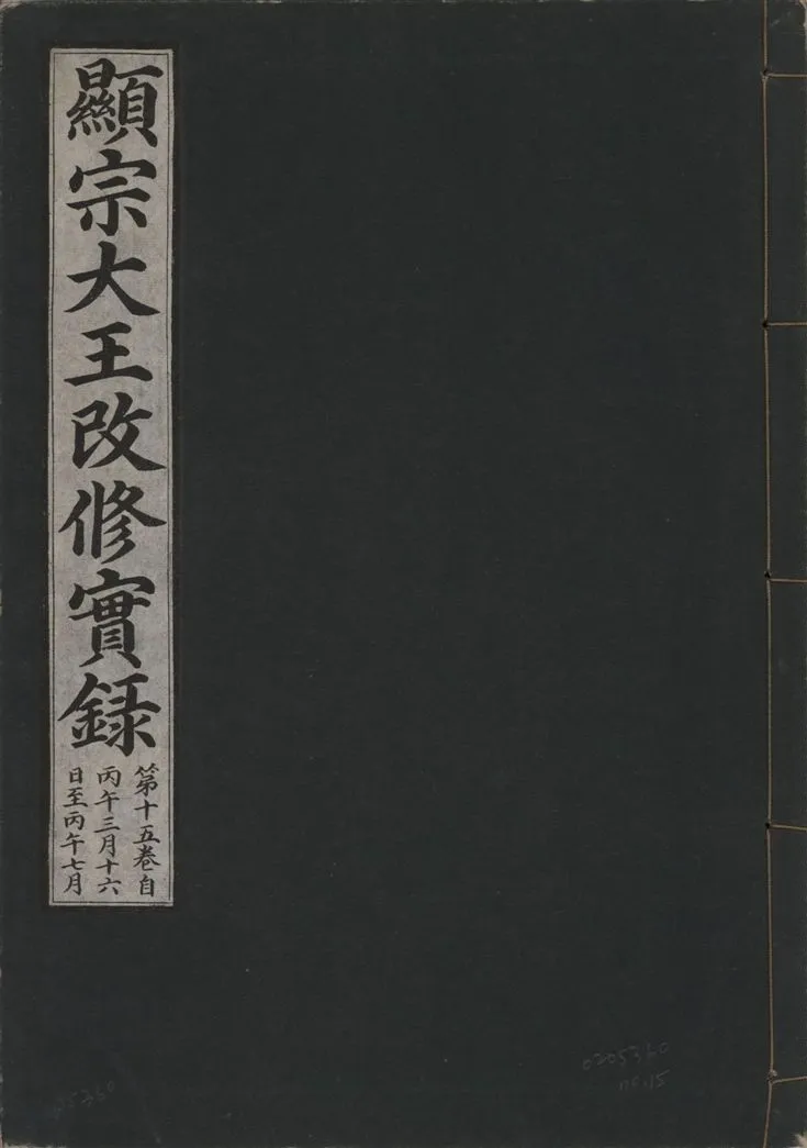 《顯宗大王改修實錄 v.21 no.15》 作者:著者不詳 1931年  PDF下载-汉笺公版书