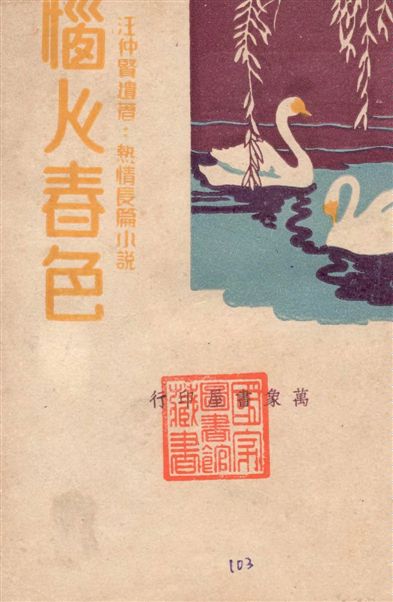 《惱人春色 v.1》 作者:汪仲賢著 1948年  PDF下载-汉笺公版书