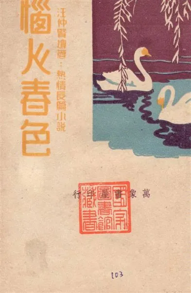 《惱人春色 v.1》 作者:汪仲賢著 1948年  PDF下载-汉笺公版书