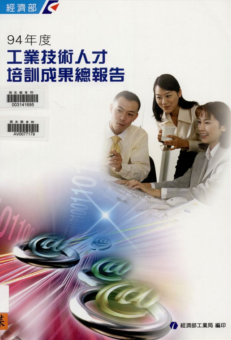 《工業技術人才培訓成果總報告》 作者:經濟部工業局編 2004年  PDF下载-汉笺公版书