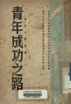 《靑年成功之路》 作者:何曼平編 [出版年不詳]年  PDF下载-汉笺公版书