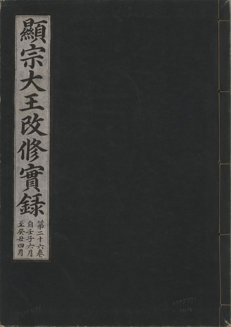 《顯宗大王改修實錄 v.21 no.26》 作者:著者不詳 1931年  PDF下载-汉笺公版书