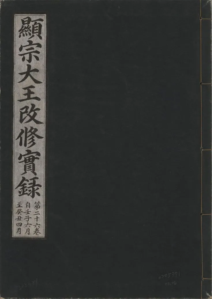 《顯宗大王改修實錄 v.21 no.26》 作者:著者不詳 1931年  PDF下载-汉笺公版书