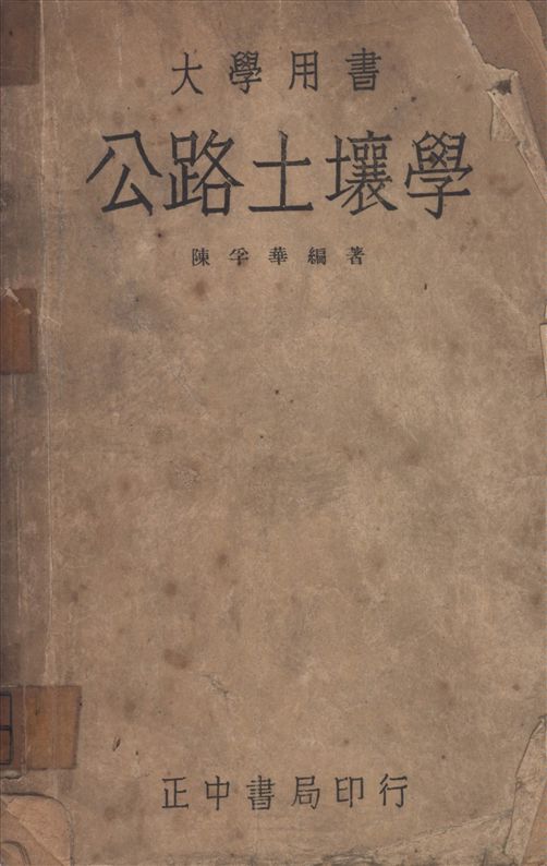 《公路土壤學》 作者:陳孚華編著 1946年  PDF下载-汉笺公版书