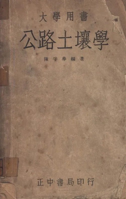 《公路土壤學》 作者:陳孚華編著 1946年  PDF下载-汉笺公版书