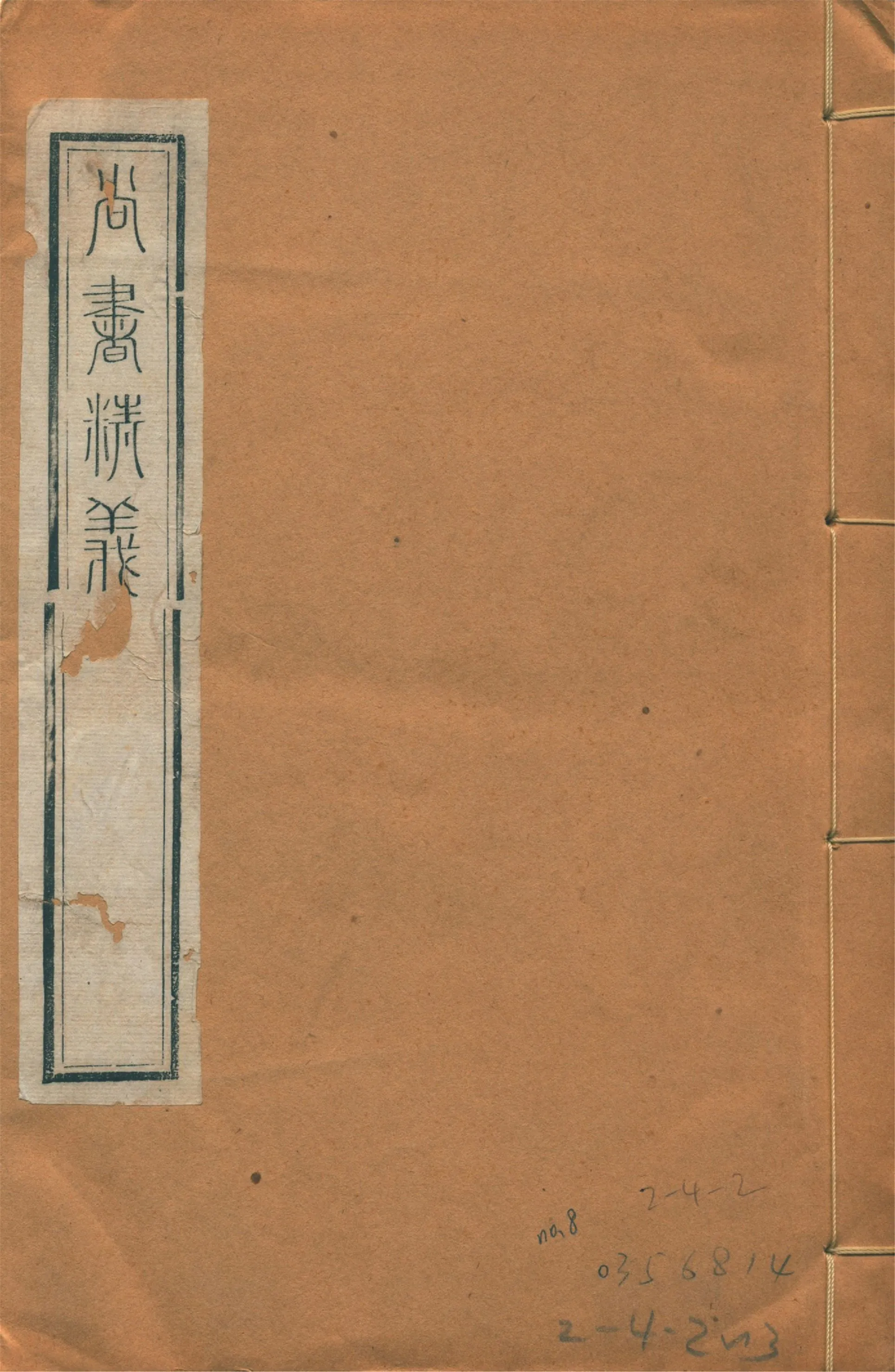 尚書精義 五十卷 no.8 1922年 作者:(宋)黃倫撰 PDF下载-汉笺公版书