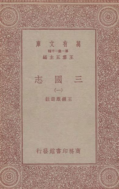 《三國志(一)》 作者:王鍾麒選註 1931年  PDF下载-汉笺公版书