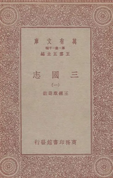 《三國志(一)》 作者:王鍾麒選註 1931年  PDF下载-汉笺公版书