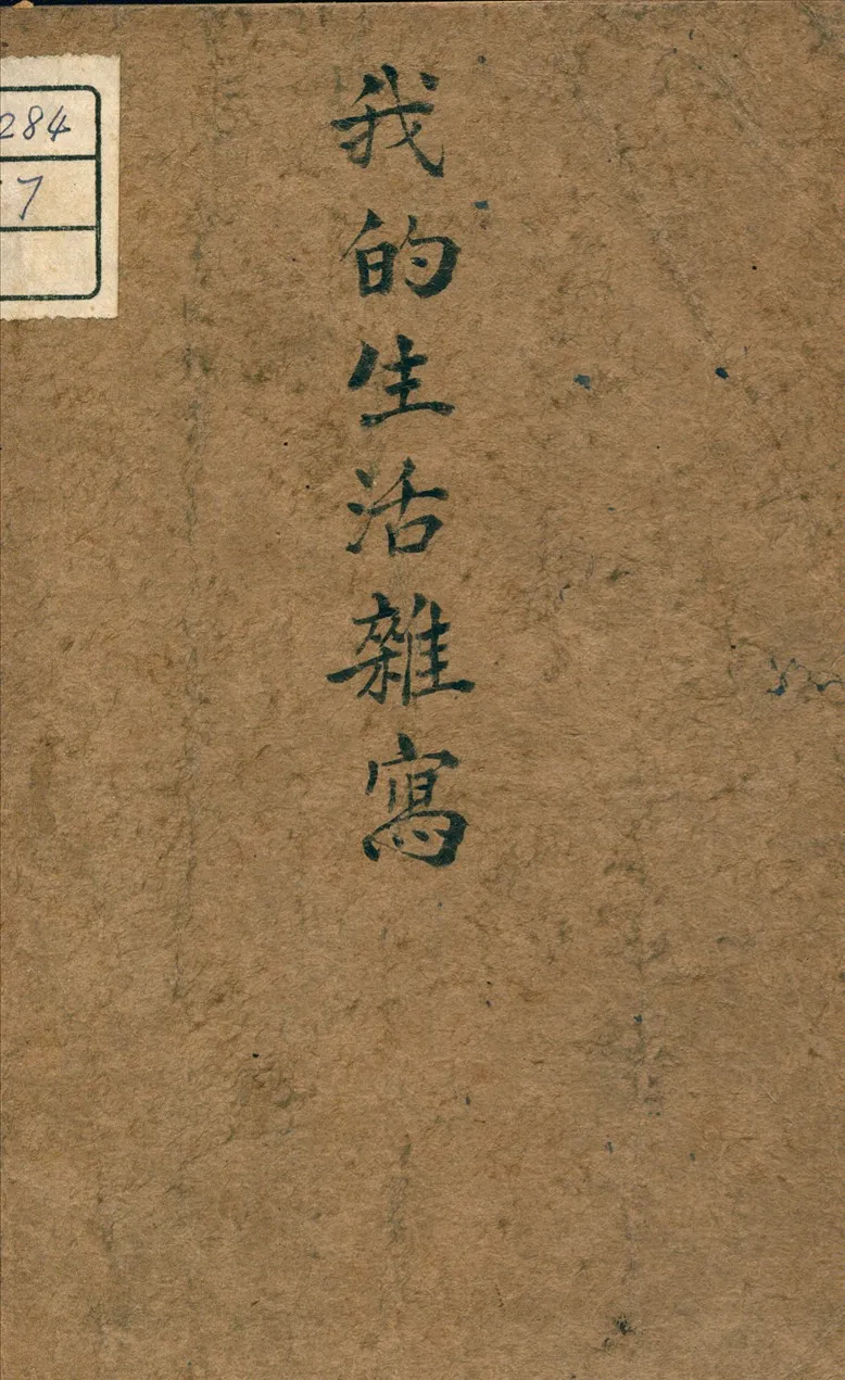 《我的生活雜寫》 作者:董志淵編 1948年  PDF下载-汉笺公版书