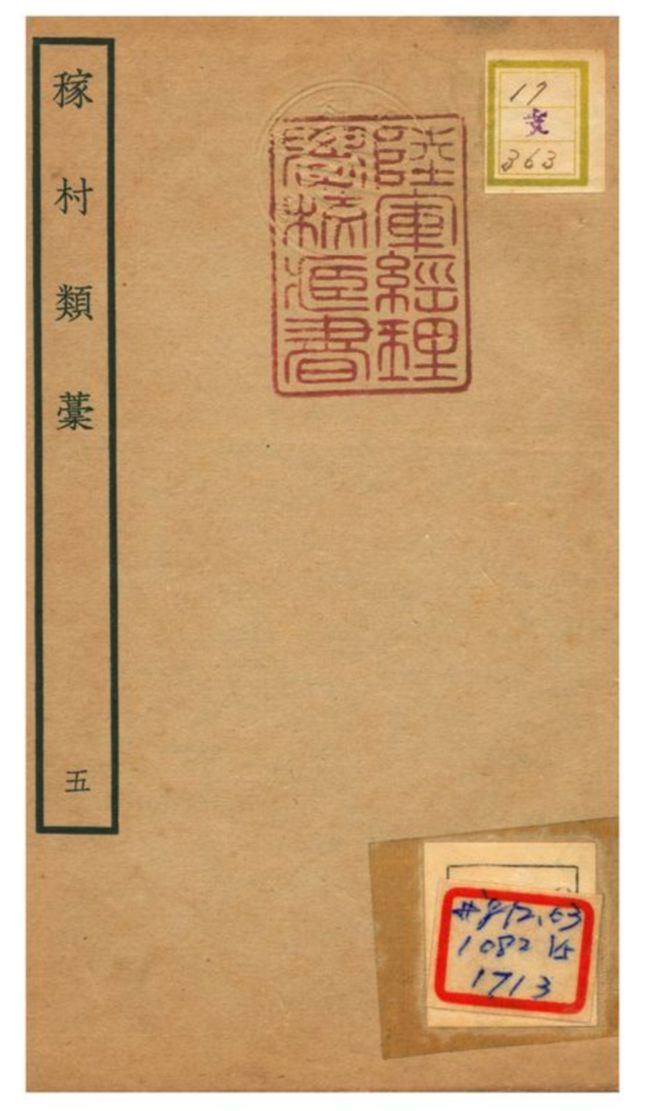 《稼村類藳 V5.》 作者:王義山撰 不詳年  PDF下载-汉笺公版书