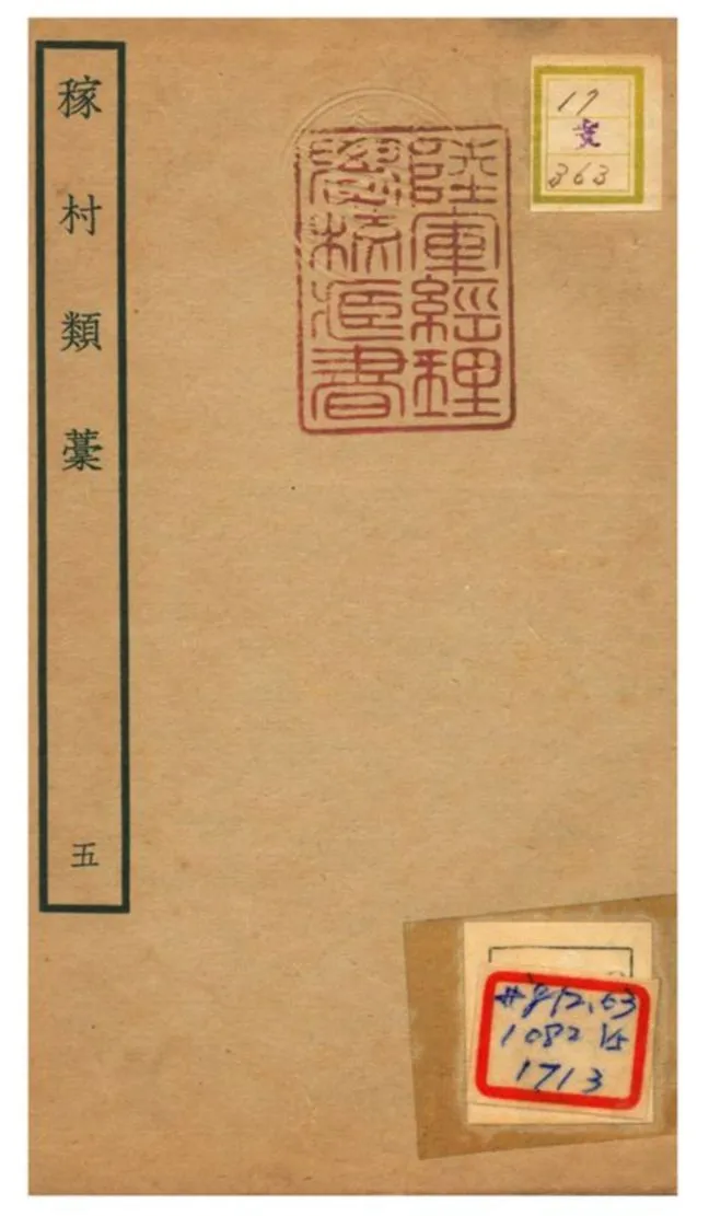 《稼村類藳 V5.》 作者:王義山撰 不詳年  PDF下载-汉笺公版书