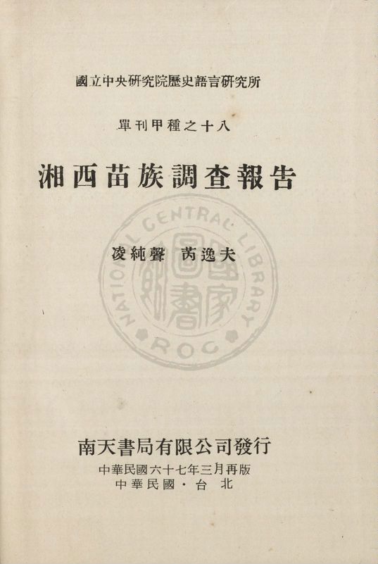 《湘西苗族調查報告 v.1》 作者:凌純聲, 芮逸夫著 1947年  PDF下载-汉笺公版书