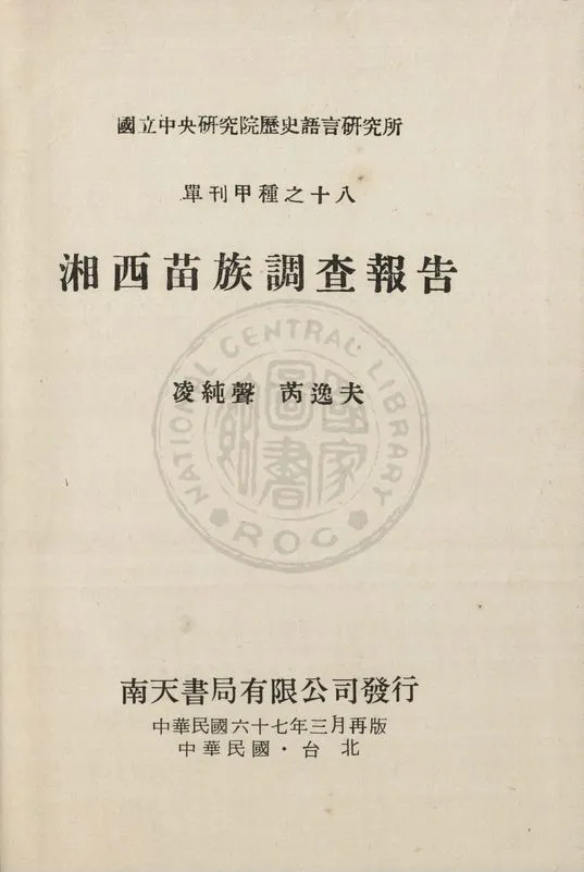 《湘西苗族調查報告 v.1》 作者:凌純聲, 芮逸夫著 1947年  PDF下载-汉笺公版书