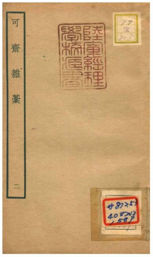 《可齋雜藳 V2.》 作者:李曾伯撰 不詳年  PDF下载-汉笺公版书