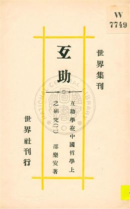 《互助學在中國哲學上之研究 v.2》 作者:紹樂安著 ; 中國互助學研究會編輯 1932年  PDF下载-汉笺公版书
