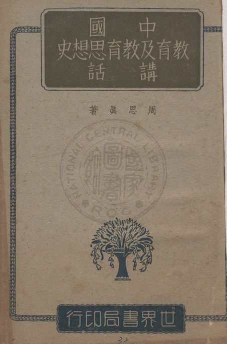 《中國教育及教育思想史講話》 作者:周思真編著 1943年  PDF下载-汉笺公版书