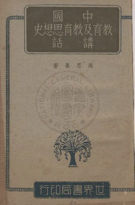 《中國教育及教育思想史講話》 作者:周思真編著 1943年  PDF下载-汉笺公版书