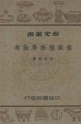 《泰族僮族奧族考》 作者:徐石松撰 民35年  PDF下载-汉笺公版书