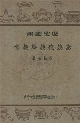 《泰族僮族奧族考》 作者:徐石松撰 民35年  PDF下载-汉笺公版书