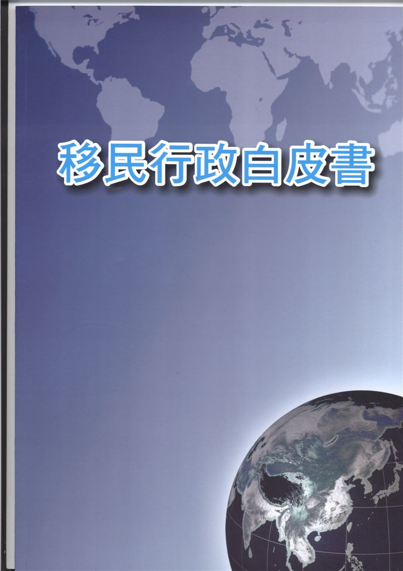 《移民行政白皮書》 作者:黃亦華 王瓊芯 鄧志純執行編輯 2009年  PDF下载-汉笺公版书
