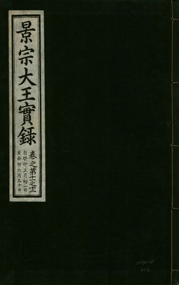 《景宗德文翼武純仁宣孝大王實錄 十五卷 v.23 no.6》 作者:著者不詳 1932年  PDF下载-汉笺公版书
