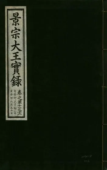 《景宗德文翼武純仁宣孝大王實錄 十五卷 v.23 no.6》 作者:著者不詳 1932年  PDF下载-汉笺公版书
