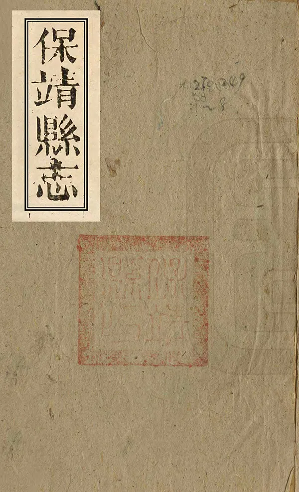 《保靖縣誌》编撰：林继钦 龚南金 清同治11年[1872] PDF下载-汉笺公版书