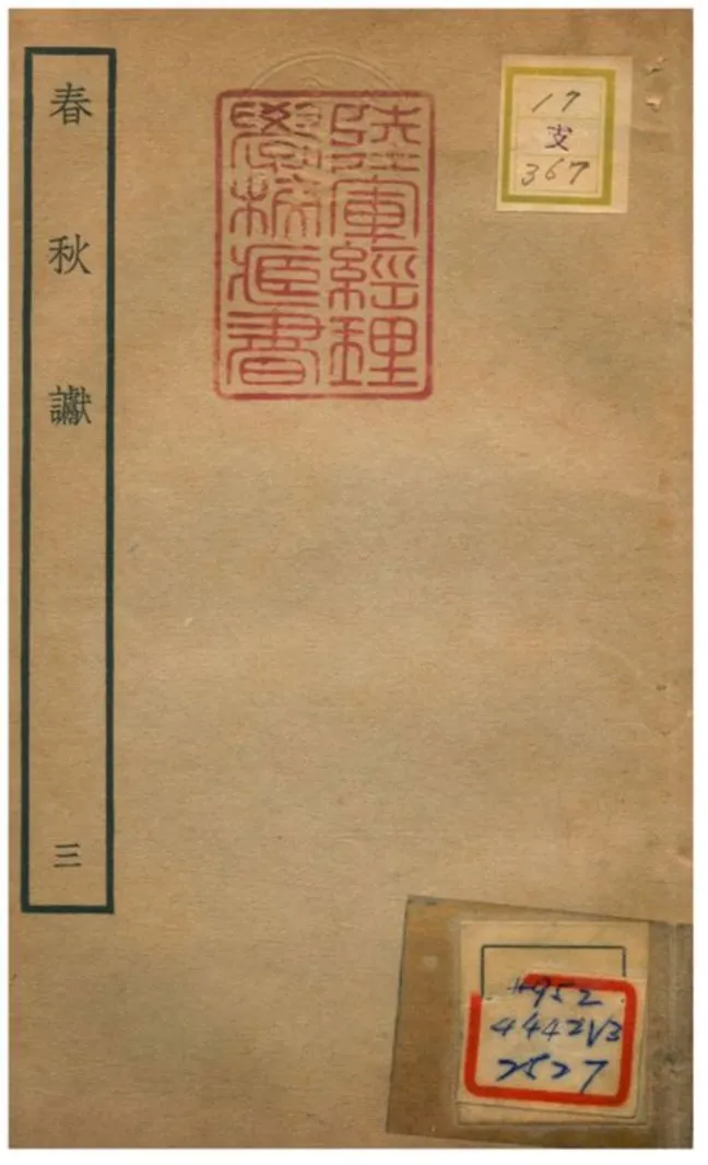 《春秋讞 V3.卷四~卷五》 作者:葉夢得撰 不詳年  PDF下载-汉笺公版书