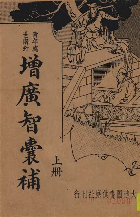 《增廣智囊補 v.1》 作者:朱太忙標點 1935年  PDF下载-汉笺公版书