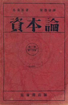 《資本論》 作者:馬克斯Heinrich Karl Marx撰 ; 陳啟修譯 民19-年  PDF下载-汉笺公版书