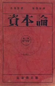 《資本論》 作者:馬克斯Heinrich Karl Marx撰 ; 陳啟修譯 民19-年  PDF下载-汉笺公版书