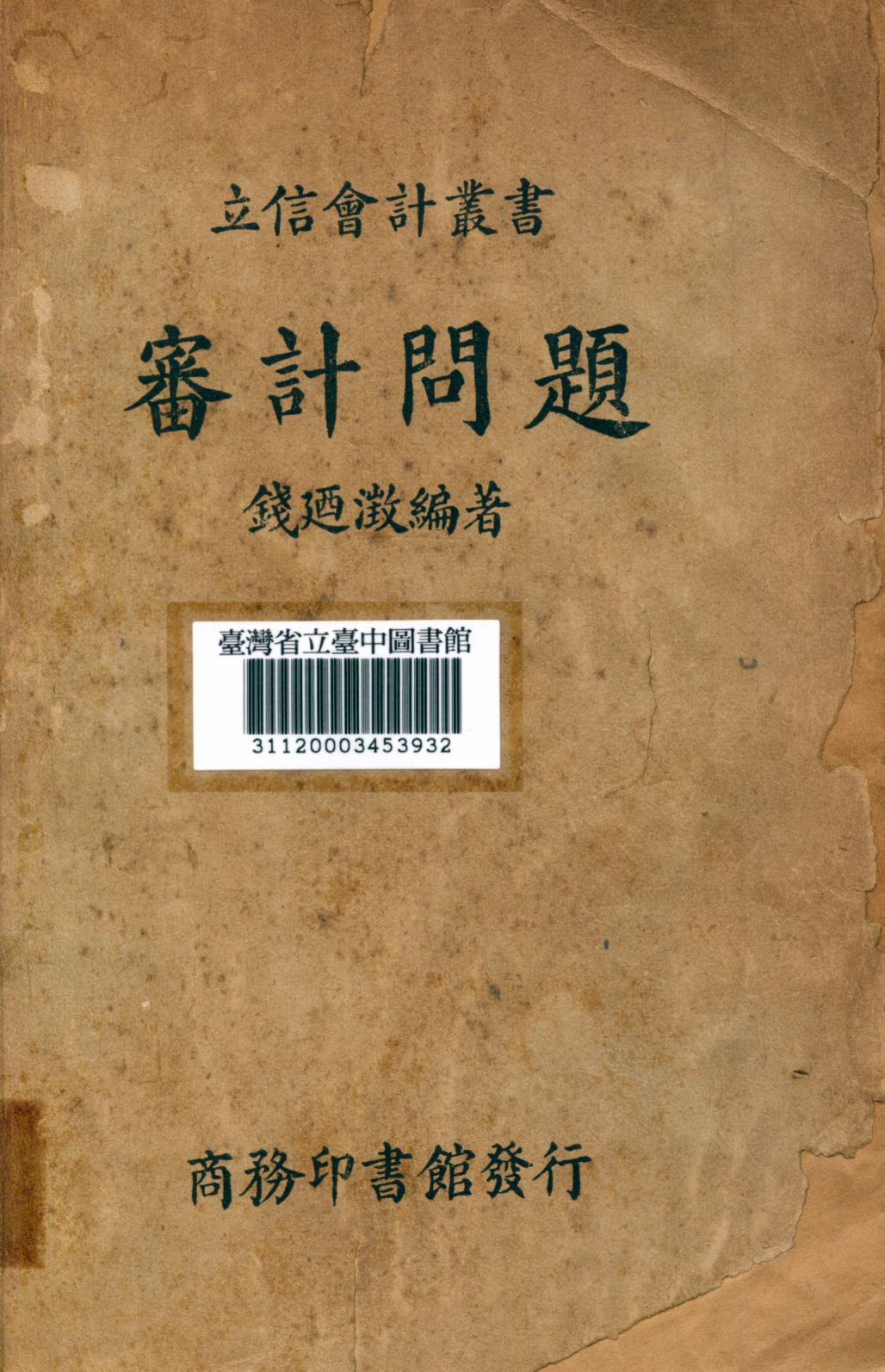 《審計問題》 作者:錢迺澂編撰 1940年  PDF下载-汉笺公版书