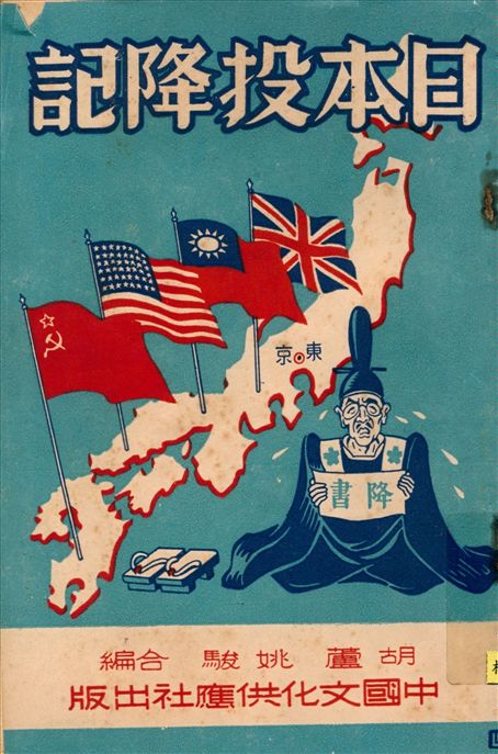 《日本投降記》 作者:胡蘆, 姚駿合編 1945年  PDF下载-汉笺公版书