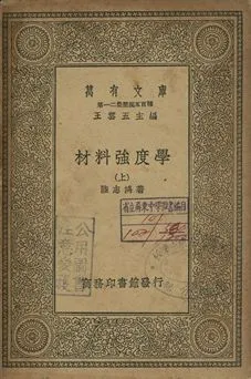 材料強度學 上 1939年 作者:陸志鴻著 PDF下载-汉笺公版书