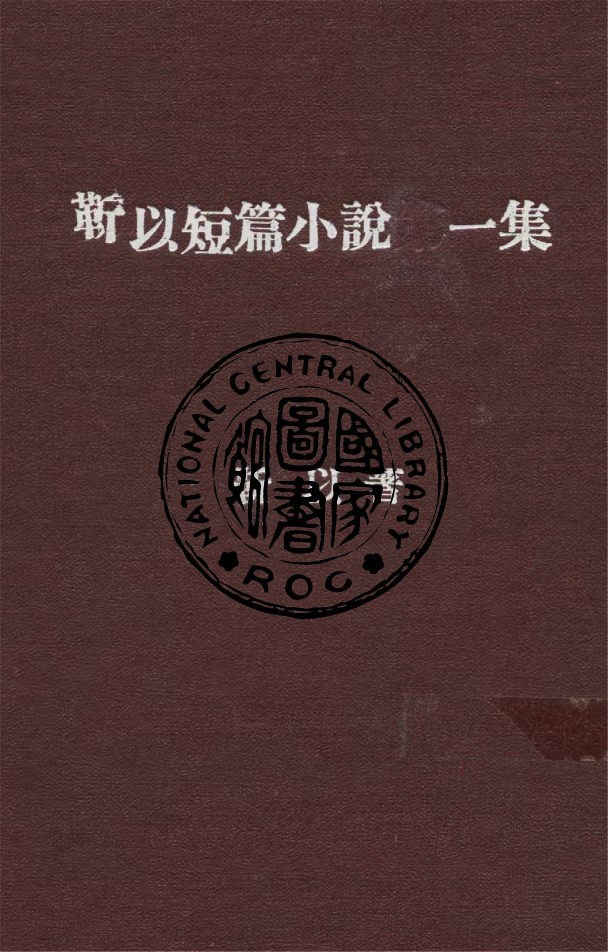 《靳以短篇小說一集》 作者:靳以著 1940年  PDF下载-汉笺公版书