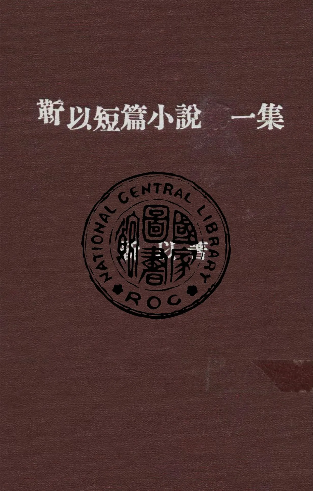 《靳以短篇小說一集》 作者:靳以著 1940年  PDF下载-汉笺公版书