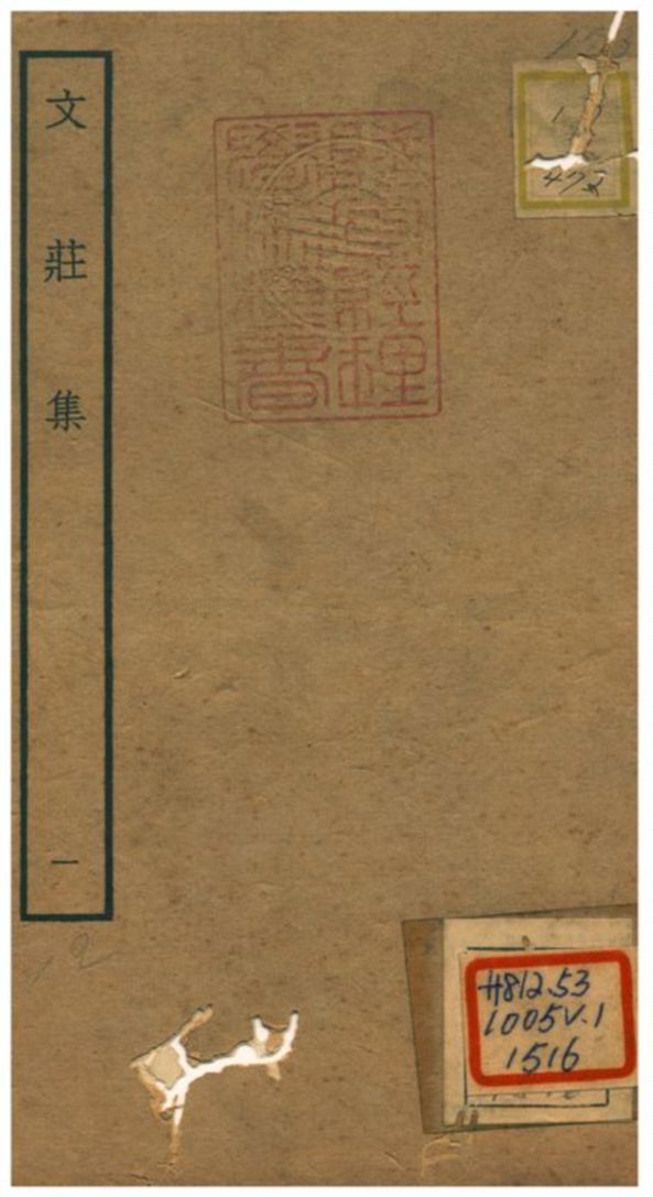 《文莊集》 作者:夏辣 不詳年  PDF下载-汉笺公版书