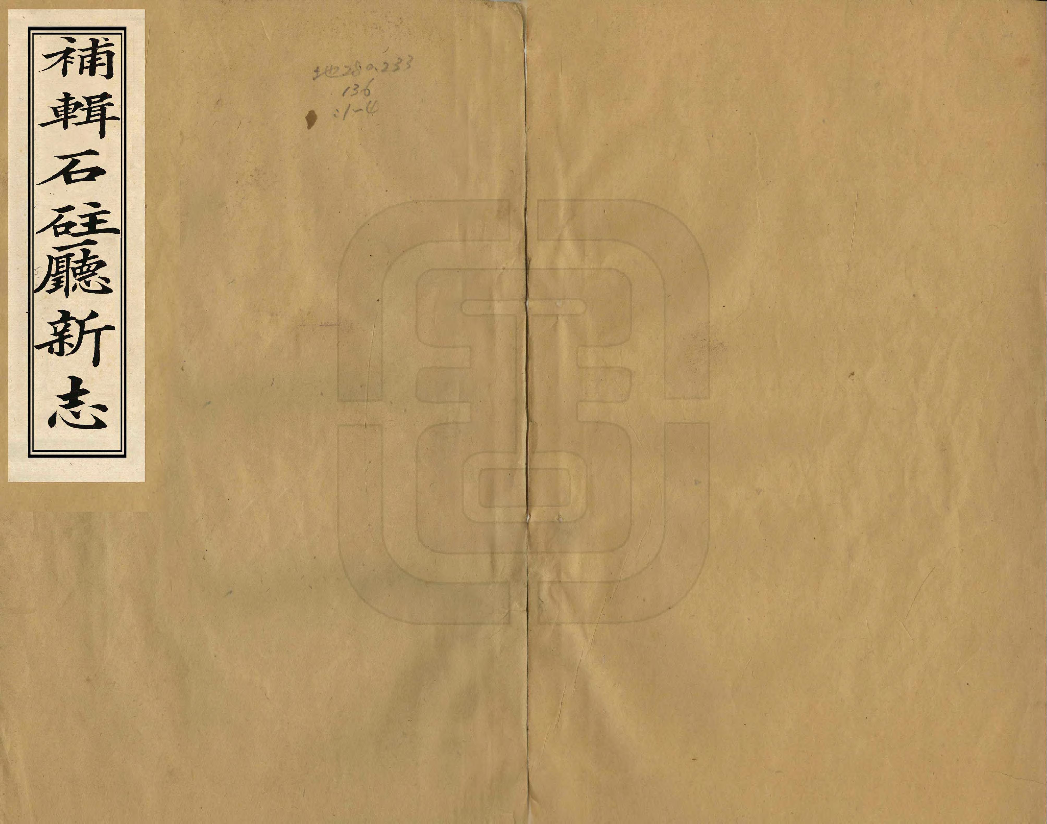 《補輯石柱廳新志》编撰：王槐龄 清道光23年[1843] PDF下载-汉笺公版书