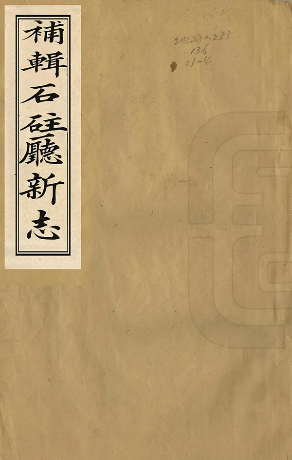 《補輯石柱廳新志》编撰：王槐龄 清道光23年[1843] PDF下载-汉笺公版书